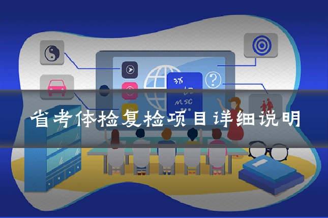 省考体检复检项目详细说明