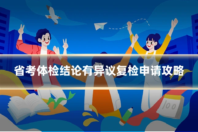 省考体检结论有异议复检申请攻略
