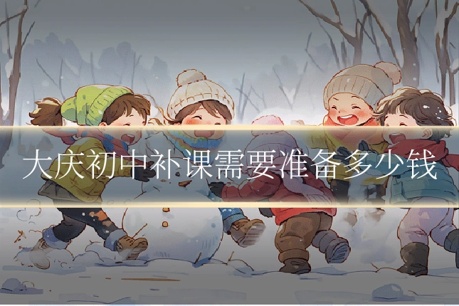 大庆初中补课需要准备多少钱