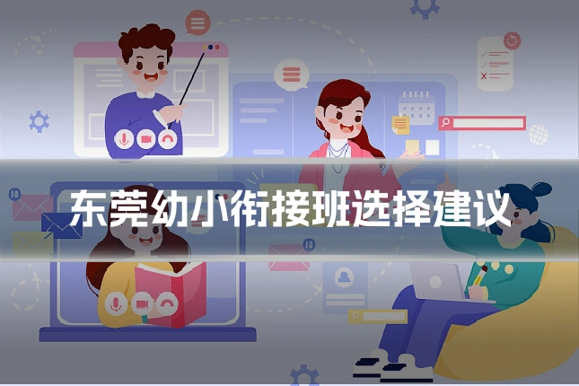 东莞幼小衔接班选择建议
