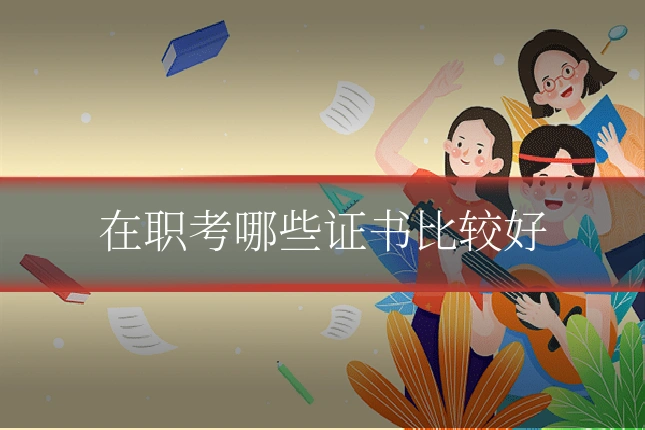 在职考哪些证书比较好