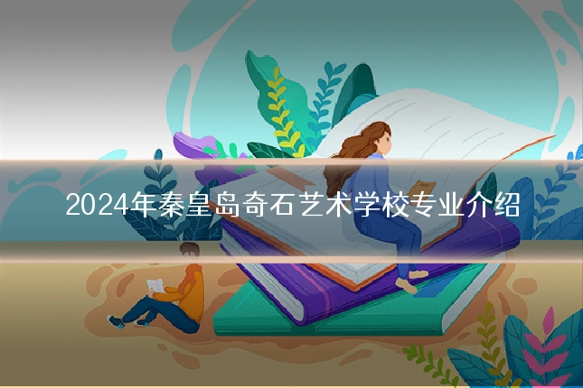2024年秦皇岛奇石艺术学校专业介绍