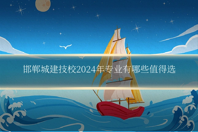 邯郸城建技校2024年专业有哪些值得选