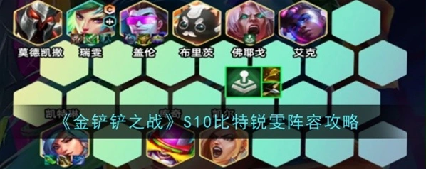 金铲铲之战比特