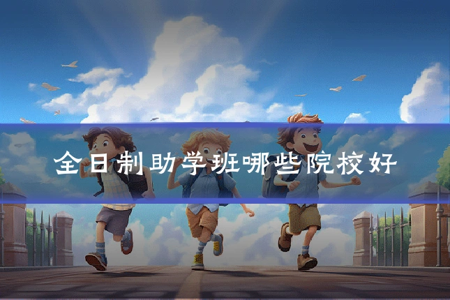 全日制助学班哪些院校好