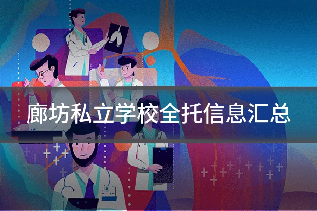 廊坊私立学校全托信息汇总