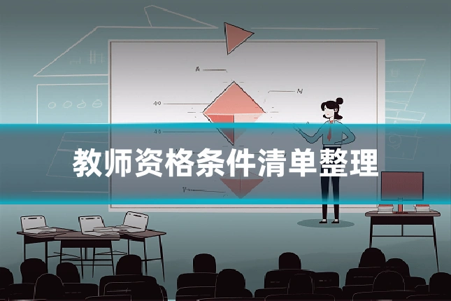 教师资格条件清单整理