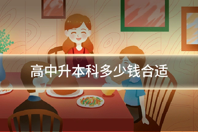 高中升本科多少钱合适