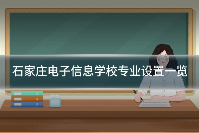 石家庄电子信息学校专业设置一览