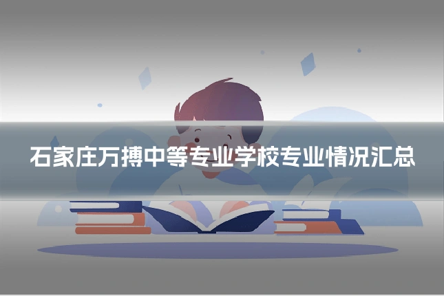 石家庄万搏中等专业学校专业情况汇总