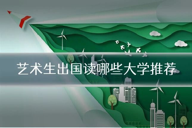 艺术生出国读哪些大学推荐
