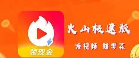 火山极速版邀请码是什么 火山极速版邀请码详细分享