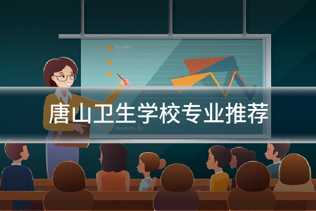 唐山卫生学校专业推荐