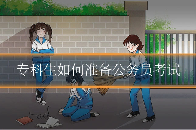 专科生如何准备公务员考试