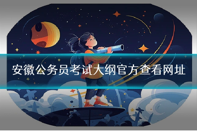 安徽公务员考试大纲官方查看网址