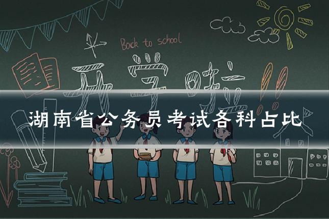 湖南省公务员考试各科占比