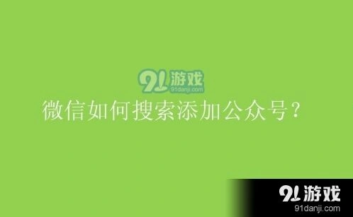微信怎么搜索添加微信公众号