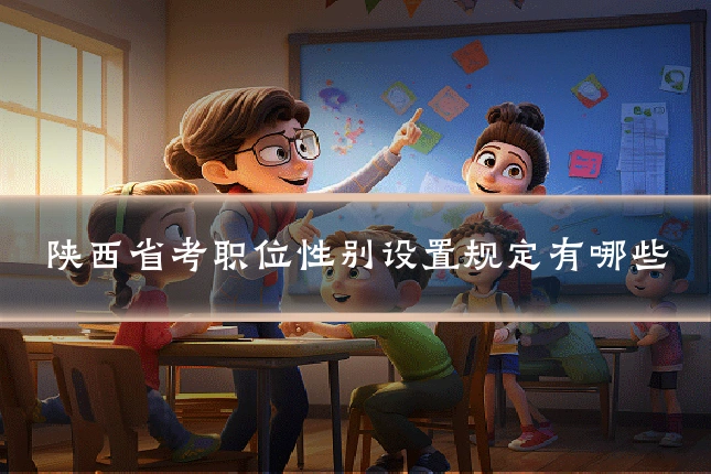陕西省考职位性别设置规定有哪些