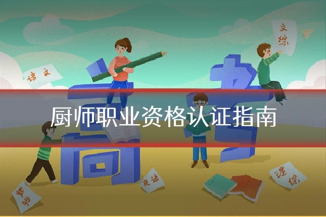 厨师职业资格认证指南