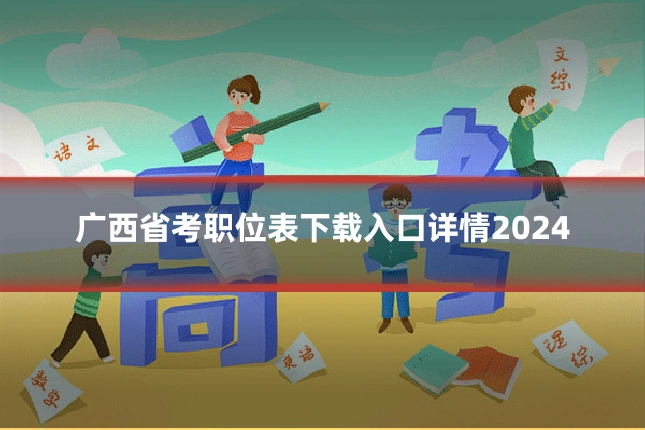广西省考职位表下载入口详情2024
