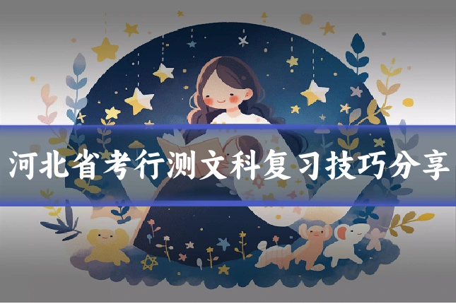 河北省考行测文科复习技巧分享