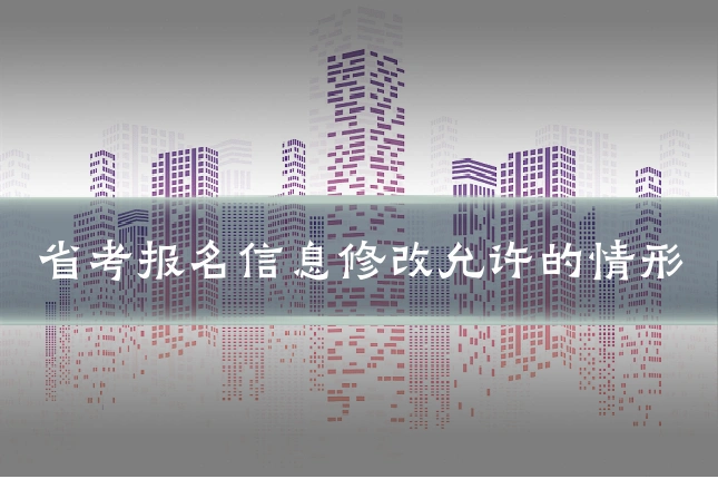 省考报名信息修改允许的情形