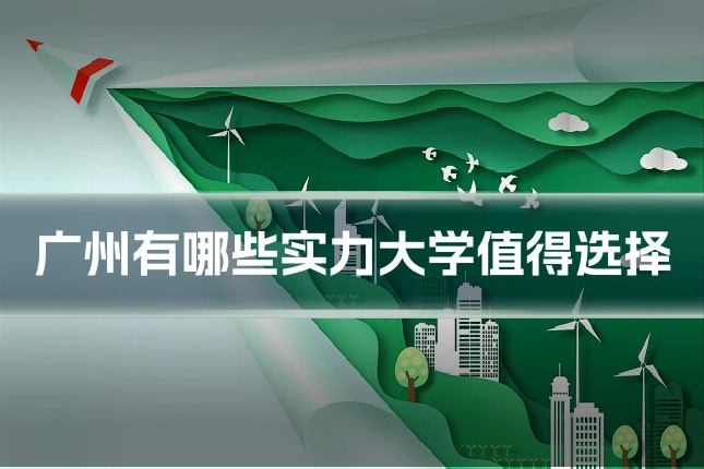 广州有哪些实力大学值得选择