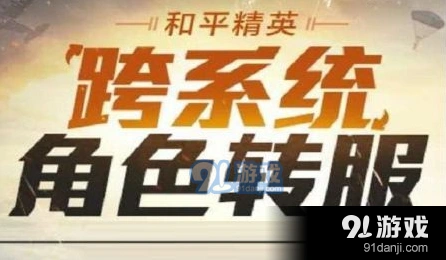 和平营地跨系统转移怎么操作 跨系统角色转服方法