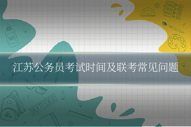 江苏公务员考试时间及联考常见问题