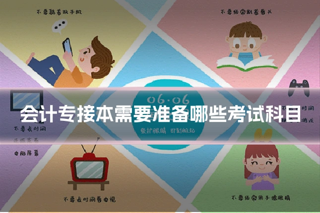会计专接本需要准备哪些考试科目