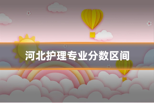河北护理专业分数区间
