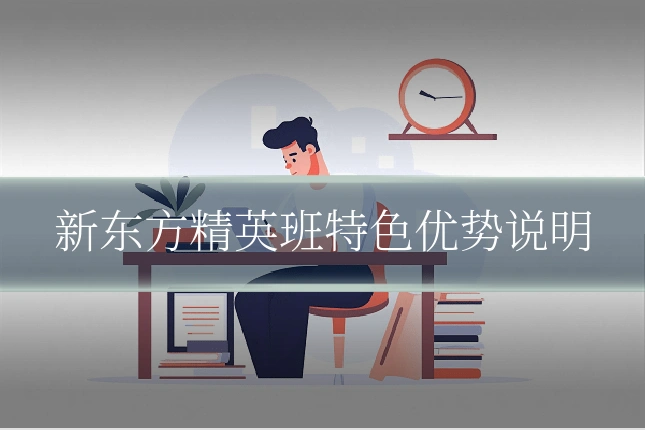 新东方精英班特色优势说明