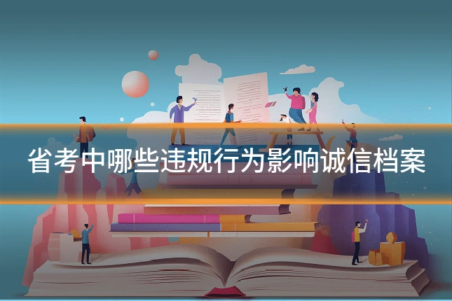 省考中哪些违规行为影响诚信档案