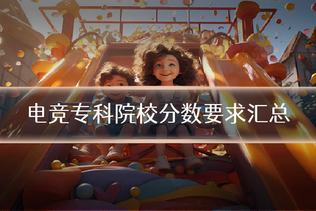 电竞专科院校分数要求汇总