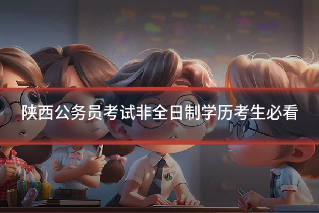 陕西公务员考试非全日制学历考生必看