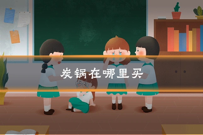 炭锅在哪里买