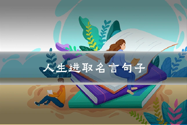 人生进取名言句子