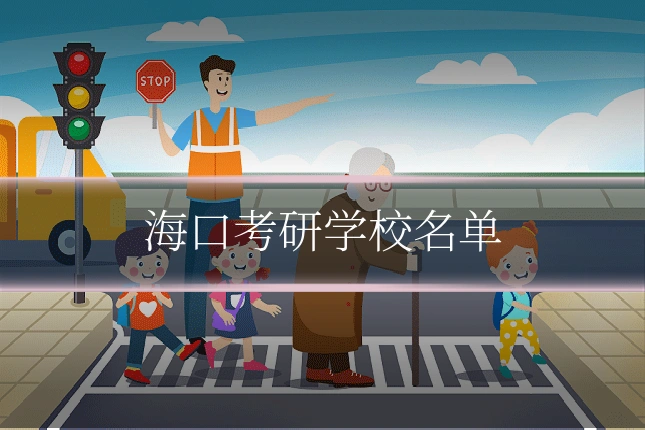 海口考研学校名单
