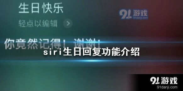 siri生日那天给他说生日快乐会怎样 回复功能介绍