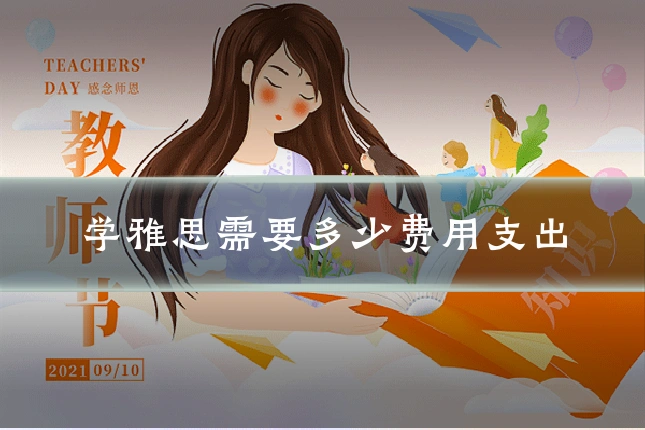 学雅思需要多少费用支出