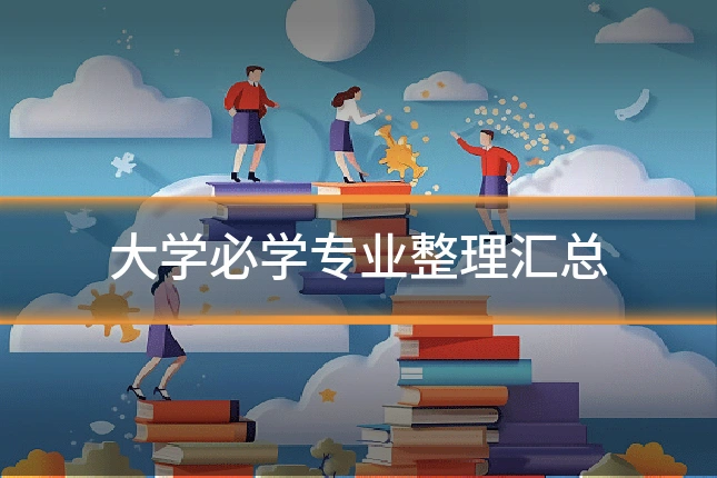 大学必学专业整理汇总