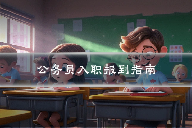 公务员入职报到指南