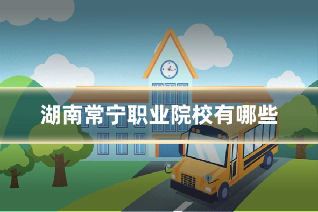 湖南常宁职业院校有哪些