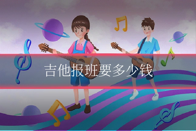 吉他报班要多少钱