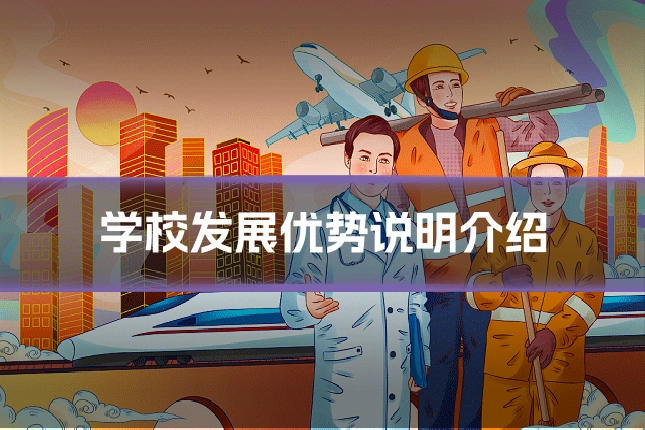 学校发展优势说明介绍