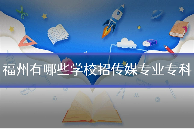 福州有哪些学校招传媒专业专科