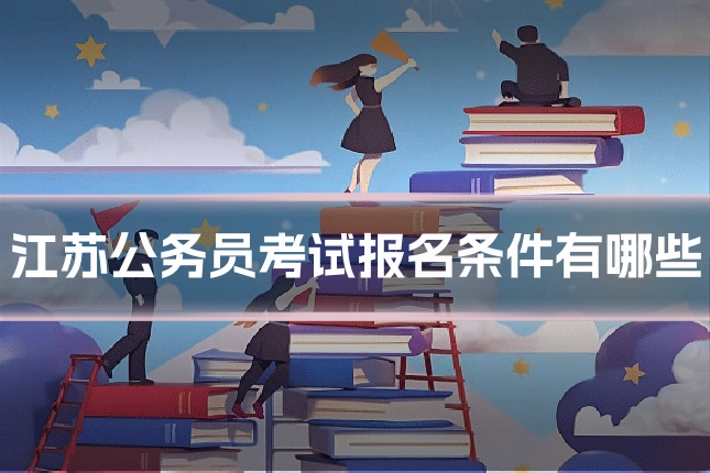 江苏公务员考试报名条件有哪些