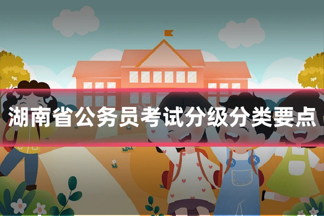 湖南省公务员考试分级分类要点