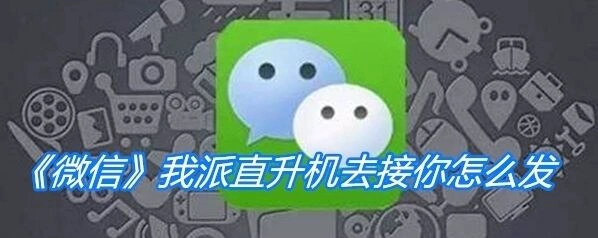 微信怎么发