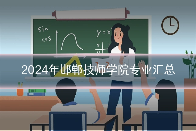 2024年邯郸技师学院专业汇总